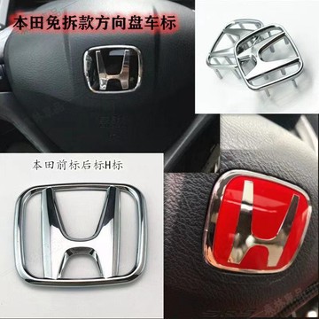 適用於免拆方向盤標 喜美雅閣新飛度CRV 奧德賽鋒範車標誌 H標車貼々HS4