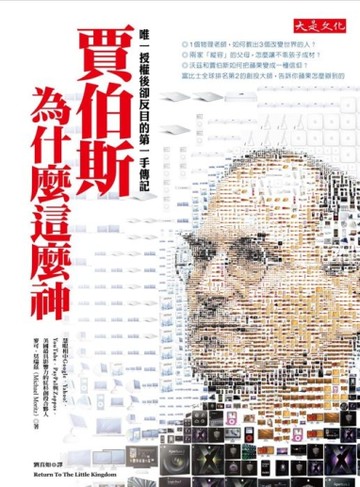 賈伯斯為什麼這麼神：唯一授權後卻反目的第一手傳記[二手書_良好]