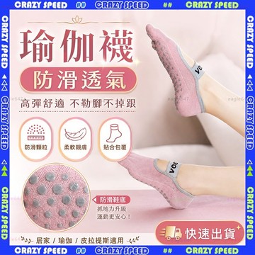 【狂速】無包裝隔日到 瑜珈襪 五指防滑透氣止滑襪 皮拉提斯運動襪 吸汗親膚 跳繩健身 居家訓練 專業瑜珈 五指襪