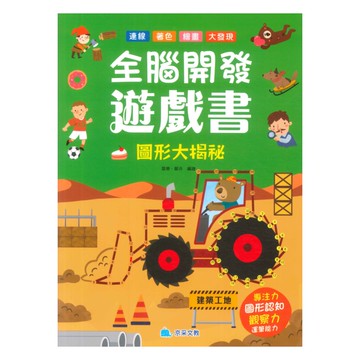全腦開發遊戲書：圖形大揭秘