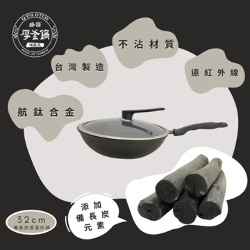 派樂 備長炭 厚釜炭吉鍋 32cm 炒菜鍋 送備長炭棒2支+矽膠刷+小矽膠夾 日本長壽法寶鹼性能量 遠紅外線炒鍋