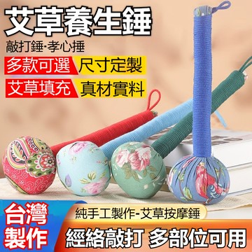 台貨🔥台灣製作🔥艾草養生錘 拍打棒 艾草棒 按摩槌 經絡錘 敲打錘 疏通經絡 全身按摩錘 捶背神器 拍八虛 多功能肩頸捶