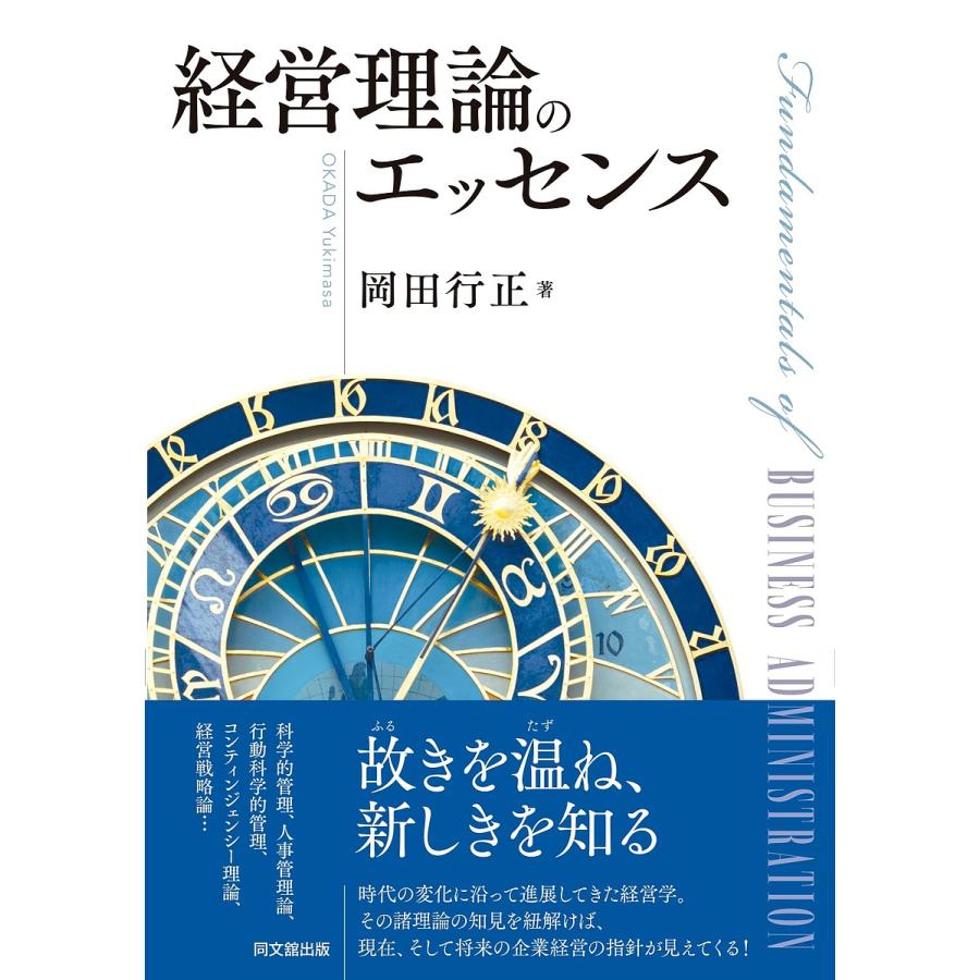 経営理論のエッセンス