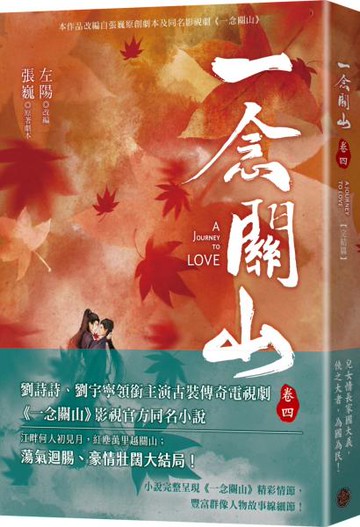 一念關山．卷四（完結篇，劉詩詩、劉宇寧領銜主演古裝傳奇武俠大劇同名原著）【城邦讀書花園】