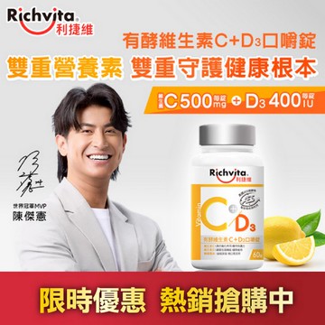 【Richvita 利捷維】有酵維生素C+D3 口嚼錠 60錠 (添加維生素D 400IU)