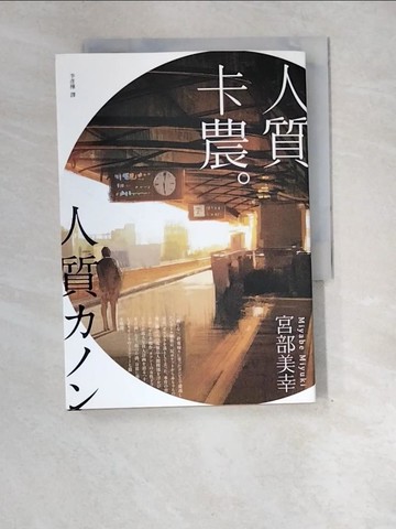 【書寶二手書T6／翻譯小說_XEN】人質卡農_宮部美幸,  李彥樺