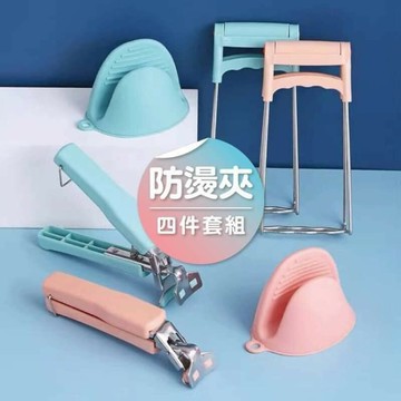 現貨‼️廚房媽媽 ????防燙夾神器四件組 隔熱夾 廚房用品 防燙夾 防燙手套 防燙扣 防燙系列 廚房小物 媽媽最愛