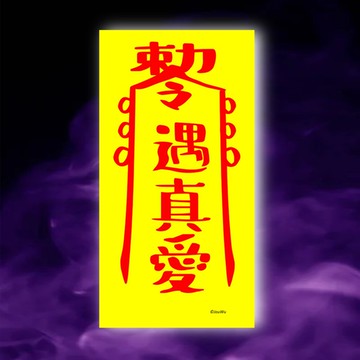 遇真愛一原創設計×台灣製X創意靈符咒 渣男 海王海女滾 愛情婚姻