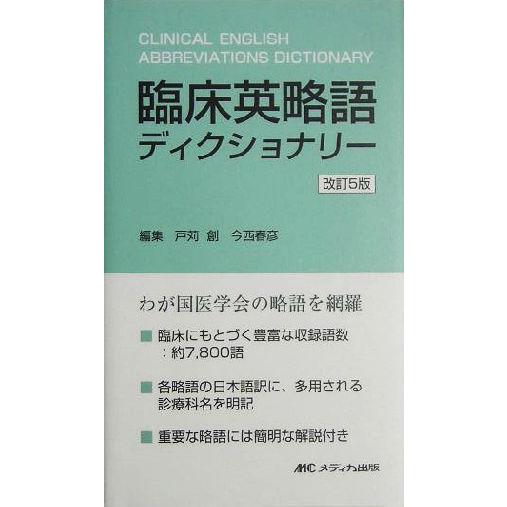 臨床英略語ディクショナリー／戸苅創(編者),今西春彦(編者)