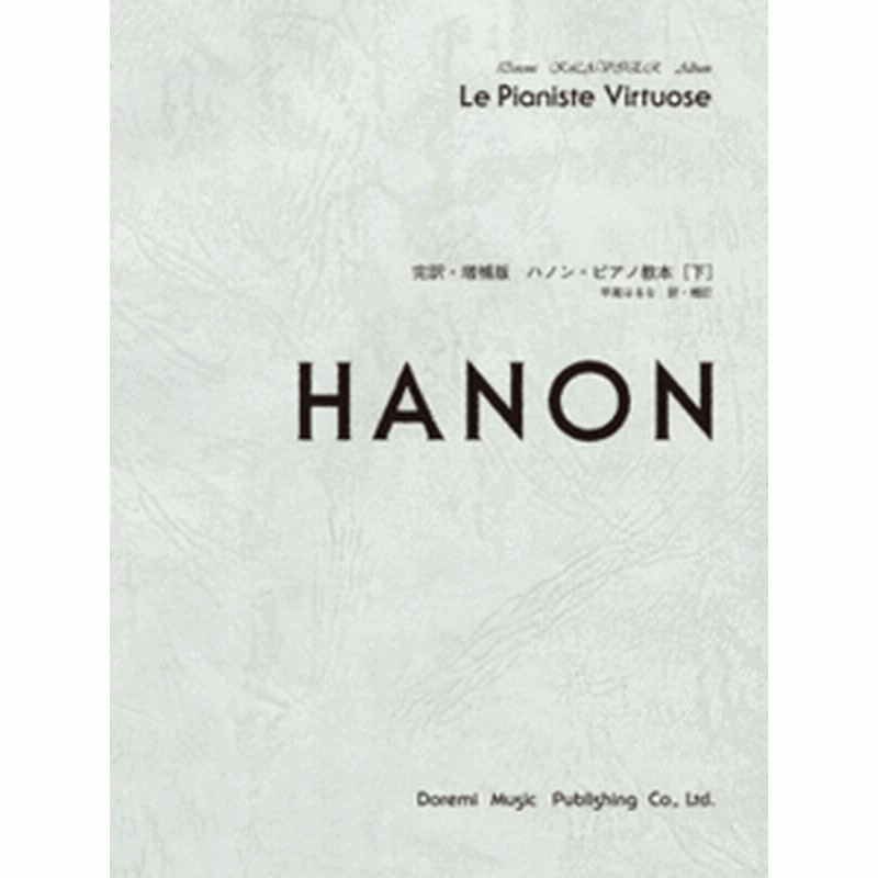 楽譜 ドレミ クラヴィア アルバム 完訳 増補版ハノン ピアノ教本 下 ドレミ楽譜出版社 通販 Lineポイント最大1 0 Get Lineショッピング