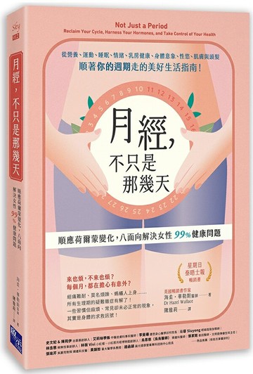 月經，不只是那幾天：順應荷爾蒙變化，八面向解決女性 99% 健康問題【城邦讀書花園】