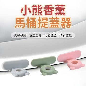 小熊馬桶提蓋器 馬桶掀蓋器 馬桶輔助掀蓋器 馬桶蓋把手 馬桶提蓋器 馬桶掀蓋神器 馬桶提蓋器 馬桶掀蓋器
