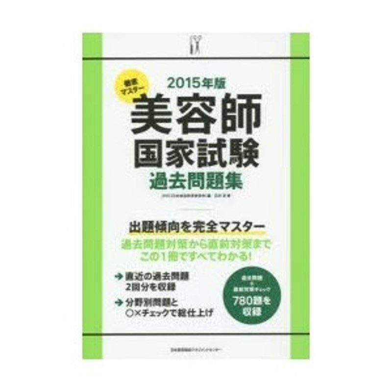 徹底マスター美容師国家試験過去問題集 - 本