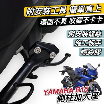 【現貨🔥附工具 好安裝】超穩 r15側柱加大底座 r15v4 側柱加大 r15m r15v2 r15v3 改裝 側柱增高