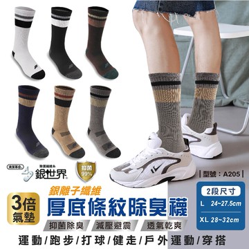 厚底條紋除臭襪/台灣製/中筒襪/除臭抗菌襪/機能襪/厚底襪/氣墊襪/男襪/ 型號:a205fav