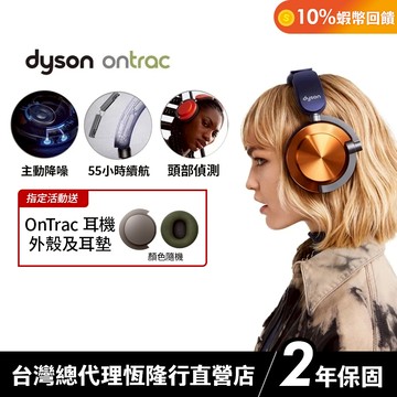 Dyson  OnTrac  降噪耳機/全罩式耳機 超長續航 個性化色彩搭配 2年保固【會員領券再折】