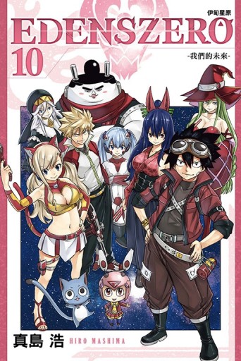 EDENS ZERO伊甸星原（10）【二手書_良好】TAAZE讀冊生活