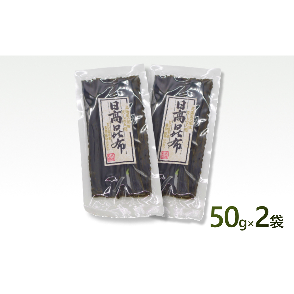 お試し 北海道産 日高昆布 昆布 100ｇ 50ｇ × 2袋 セット