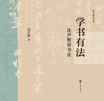 【電子書】学书有法：沈尹默讲书法
