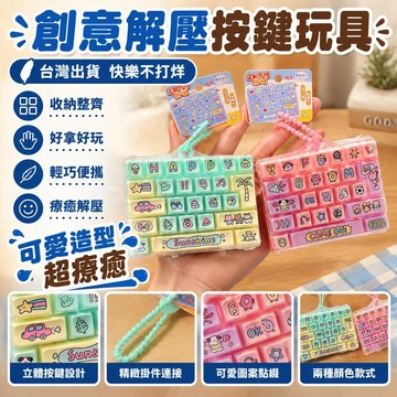 新款💟臺灣出貨💟爆款創意可愛快樂不打烊26鍵解壓按鍵玩具鑰匙扣 書包掛飾吊飾 舒壓鍵盤鑰匙圈 按鈕鍵帽