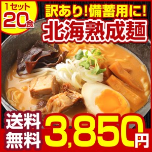 訳あり 送料無料 札幌熟成.ラーメン20食セット. (味噌 みそ 塩 醤油 つけ麺 スープカレー味）業務用 常温食品 常温保存 備蓄 生麺 詰め合