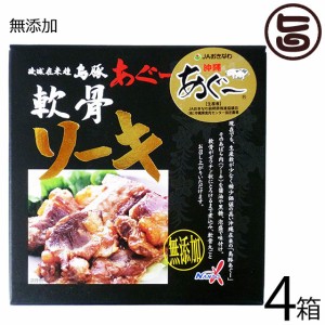 南都物産 島豚あぐー 軟骨ソーキ 180g×4箱 無添加 沖縄 土産 琉球在来種 通販 郷土料理 豚 軟骨 ソーキそばに トロトロ