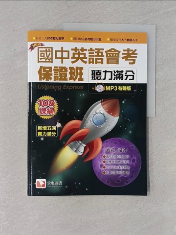 【書寶二手書T1／國中小參考書_Y9X】國中英語會考保證班：聽力滿分2019新版_齊斌