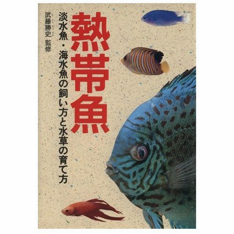 熱帯魚 淡水魚 海水魚の飼い方と水草の育て方 武藤勝史 通販 Lineポイント最大0 5 Get Lineショッピング