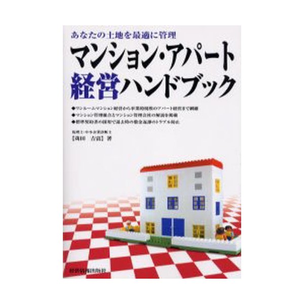 マンション・アパート経営ハンドブック あなたの土地を最適に管理 苅田吉富 著