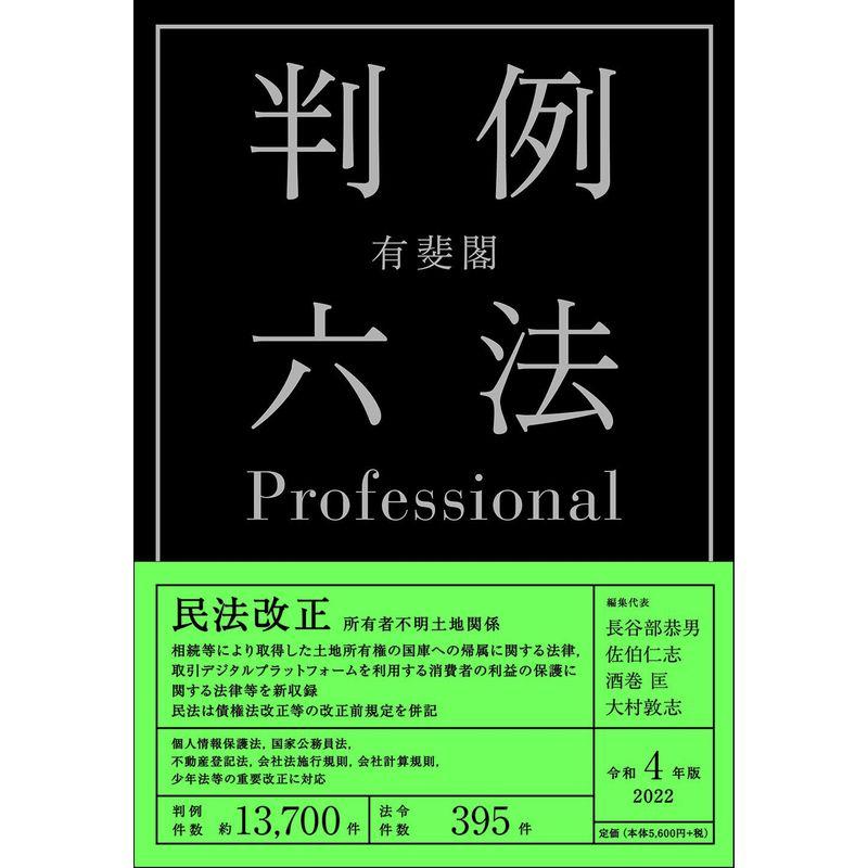 有斐閣判例六法Professional 令和4年版