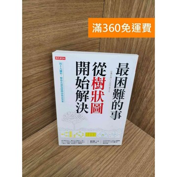 【雷根360免運】【送贈品】最困難的事,從樹狀圖開始解決 #九成新 #九成新【P-M2293】