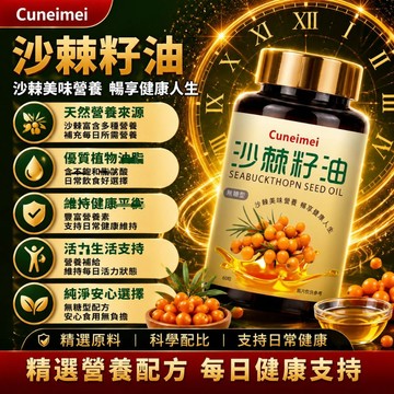 Cunrimei品牌認證 %100沙棘果油 沙棘籽油 咀嚼軟膠囊 每份45g/60粒 最高純度 全球安心購