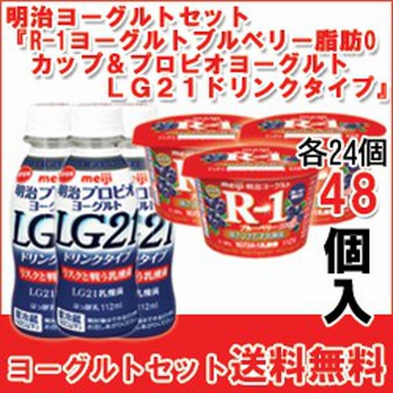 明治 R 1ヨーグルトブルーベリー脂肪0 カップ プロビオヨーグルトlg21 ドリンクタイプ セット各24個入 計48個 C E 48 通販 Lineポイント最大get Lineショッピング