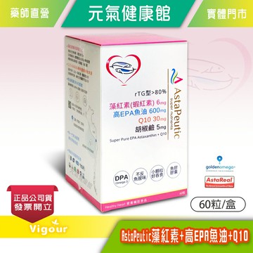 AstaPeutic 藻紅素+高EPA魚油+Q10 60粒/盒 專利溯源魚油 蝦紅素 Q10 維生素E 胡椒鹼》元氣健康館