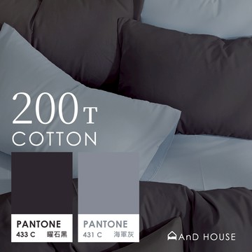 AnD House 精梳純棉200織- 寂靜之夜 曜石黑 x 海軍灰 雙色配-床包被套組｜安庭家居 素色 混搭