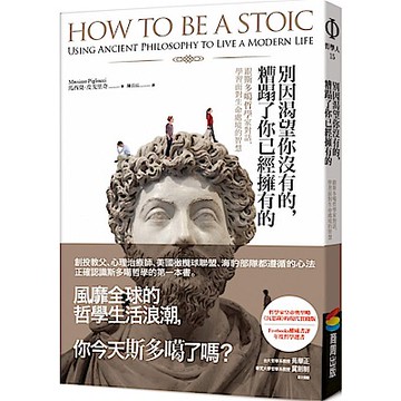 別因渴望你沒有的，糟蹋了你已經擁有的【城邦讀書花園】