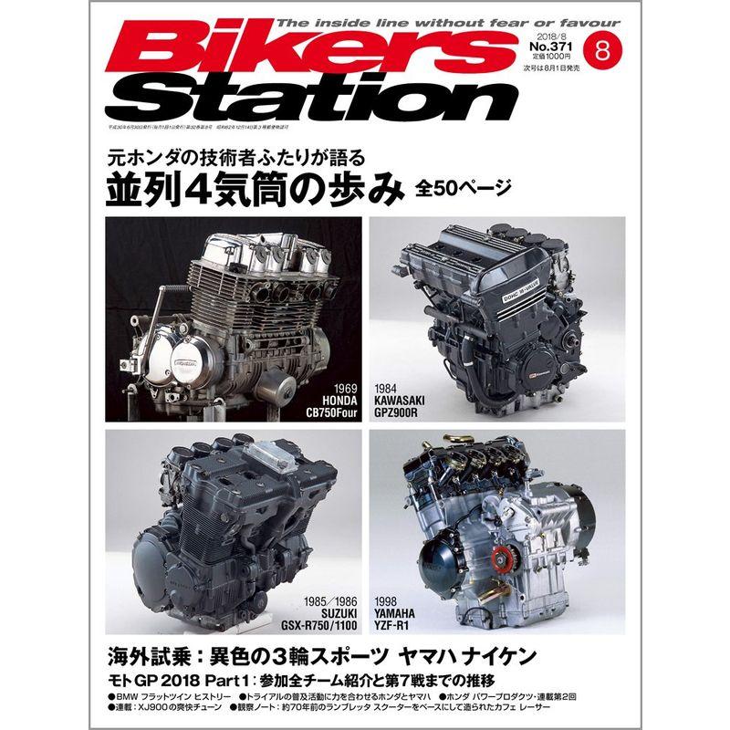 Bikers Station (バイカーズステーション) 2018年8月号 雑誌