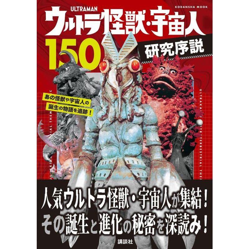 ウルトラ怪獣・宇宙人150 研究序説 (講談社 Mook(テレビマガジン))