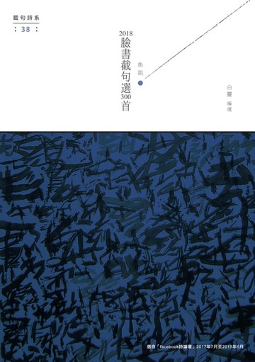 【電子書】魚跳：2018臉書截句選300首