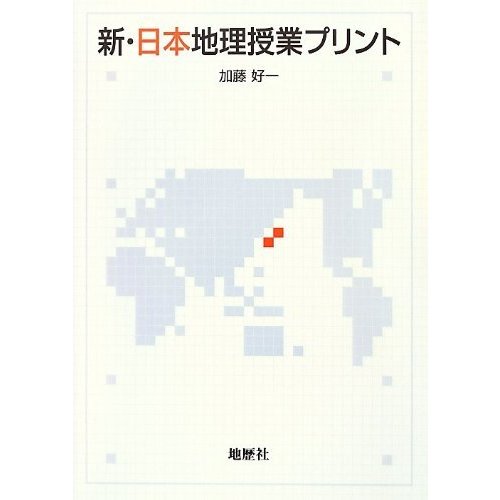 新・日本地理授業プリント