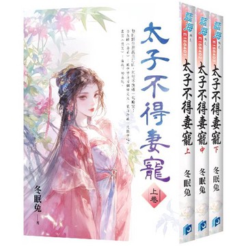 太子不得妻寵《全3冊》【金石堂】