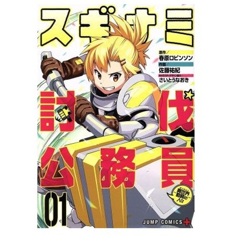 スギナミ討伐公務員 異世界勤務の人々 ０１ ジャンプｃ 佐藤祐紀 著者 春原ロビンソン さいとうなおき 通販 Lineポイント最大get Lineショッピング