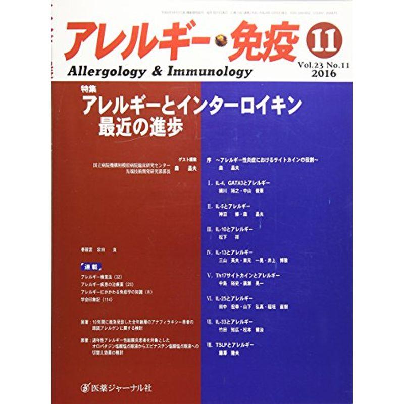 アレルギー・免疫 23ー11 特集:アレルギーとインターロイキン最近の進歩