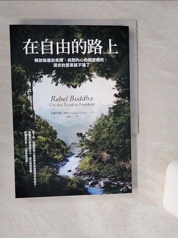 【書寶二手書T8／心靈成長_STU】在自由的路上：解放執著的束縛，找到內心的叛逆佛陀，渴求的答案就不遠了_竹慶本樂仁波切, 哲也