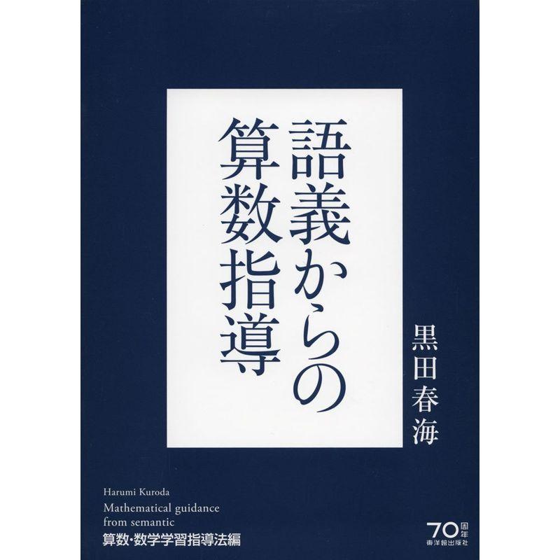 語義からの算数指導