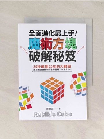 【書寶二手書T1／一般小說_TI7】全面進化最上手！魔術方塊破解秘笈_陸嘉宏