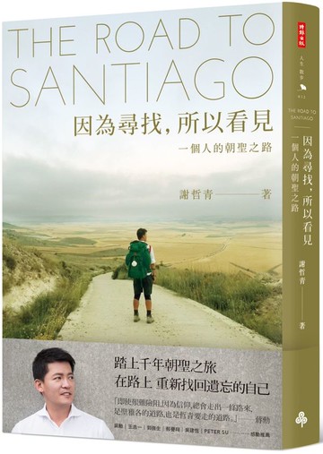 因為尋找，所以看見：一個人的朝聖之路【城邦讀書花園】