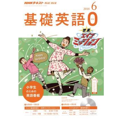 ＮＨＫテキスト　テレビ・ラジオ　基礎英語０(６　２０１８) 月刊誌／ＮＨＫ出版