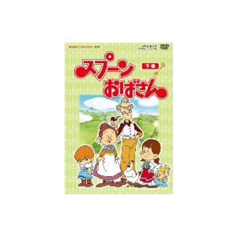 想い出のアニメライブラリー 第４集 スプーンおばさん ＤＶＤ−ＢＯＸ 