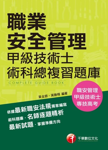 【電子書】108年職業安全管理甲級技術士術科總複習題庫[職安甲級](千華)
